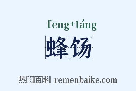 蜂饧是什么意思的图片